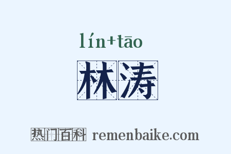 林涛是什么意思的图片